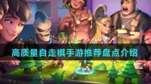 高质量自走棋手游推荐盘点介绍