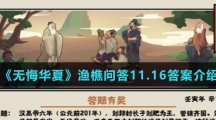  《无悔华夏》渔樵问答11.16答案介绍