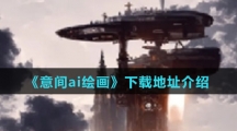《意间ai绘画》下载地址介绍