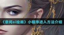 《意间ai绘画》小程序进入方法介绍