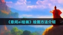 《意间ai绘画》绘图方法介绍