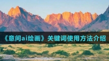 《意间ai绘画》关键词使用方法介绍