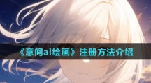 《意间ai绘画》注册方法介绍