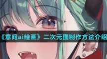 《意间ai绘画》二次元图制作方法介绍