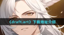 《draft.art》下载地址介绍