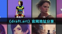 《draft.art》官网地址分享