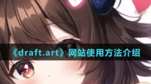 《draft.art》网站使用方法介绍