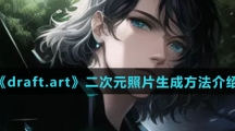 《draft.art》二次元照片生成方法介绍
