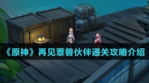 《原神》再见蕈兽伙伴通关攻略介绍