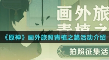 《原神》画外旅照青植之篇活动介绍