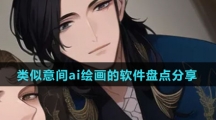 类似意间ai绘画的软件盘点分享