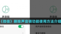 《微信》删除声音锁功能使用方法介绍