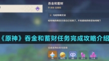 《原神》吞金和蓄财任务完成攻略介绍