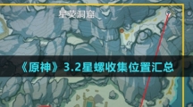 《原神》3.2星螺收集位置汇总