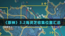 《原神》3.2海灵芝收集位置汇总