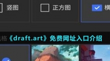 《draft.art》免费网址入口介绍