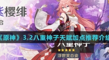 《原神》3.2八重神子天赋加点推荐介绍