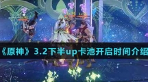 《原神》3.2下半up卡池开启时间介绍