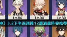 《原神》3.2下半深渊第12层满星阵容推荐介绍