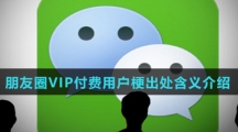 朋友圈VIP付费用户梗出处含义介绍