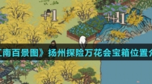 《江南百景图》扬州探险万花会宝箱位置介绍