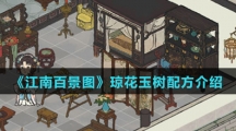 《江南百景图》琼花玉树配方介绍