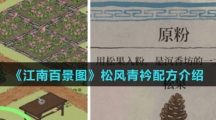 《江南百景图》松风青衿配方介绍