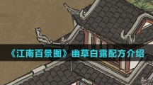 《江南百景图》幽草白露配方介绍
