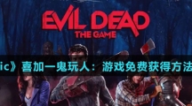 《Epic》喜加一鬼玩人：游戏免费获得方法介绍