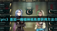 《Epic》喜加一晦暗神祇免费获得方法介绍