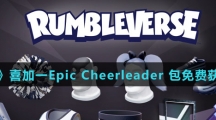 《Epic》喜加一Epic Cheerleader 包免费获得方法介绍