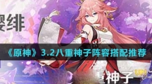 《原神》3.2八重神子阵容搭配推荐