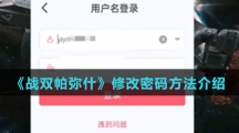 《战双帕弥什》修改密码方法介绍 《战双帕弥什》修改密码方法介绍