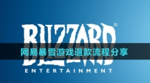 网易暴雪游戏退款流程分享