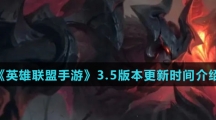 《英雄联盟手游》3.5版本更新时间介绍