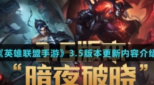 《英雄联盟手游》3.5版本更新内容介绍