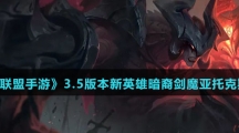 《英雄联盟手游》3.5版本新英雄暗裔剑魔亚托克斯技能介绍