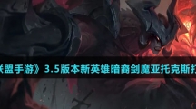 《英雄联盟手游》3.5版本新英雄暗裔剑魔亚托克斯打法技巧介绍