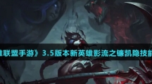 《英雄联盟手游》3.5版本新英雄影流之镰凯隐技能介绍