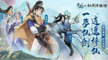 《凡人修仙传M》x《仙剑奇侠传》联动决定，与李逍遥一起修仙寻宝！