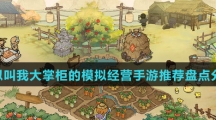 类似叫我大掌柜的模拟经营手游推荐盘点分享