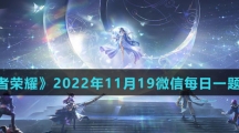 《王者荣耀》2022年11月19微信每日一题答案
