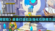 《光明冒险》装备打造石及强化石获得方法介绍