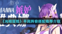 《光明冒险》平民阵容搭配推荐介绍