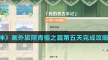 《原神》画外旅照青植之篇第五天完成攻略介绍