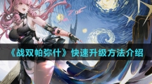 《战双帕弥什》快速升级方法介绍 《战双帕弥什》快速升级方法介绍