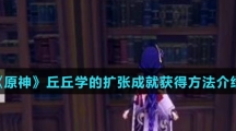 《原神》丘丘学的扩张成就获得方法介绍