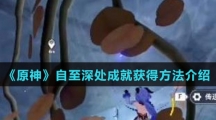 《原神》自至深处成就获得方法介绍