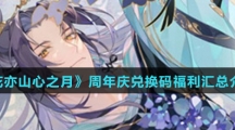 《花亦山心之月》周年庆兑换码福利汇总介绍