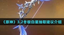 《原神》3.2冬极白星抽取建议介绍
